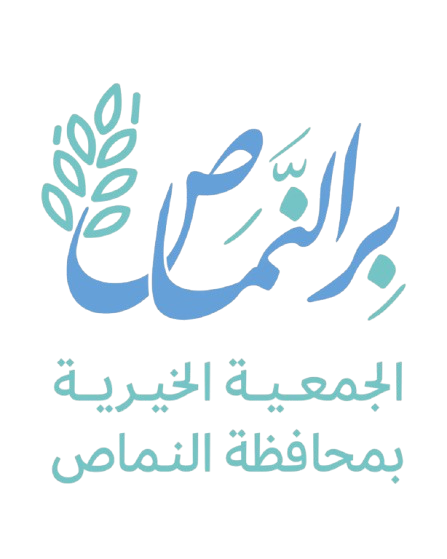 الجمعية الخيرية بالنماص