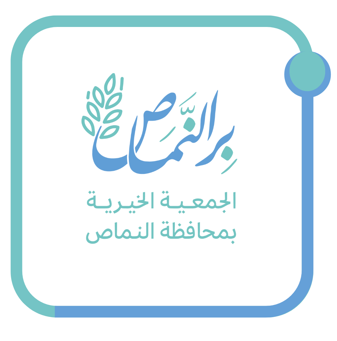 الجمعية الخيرية بالنماص