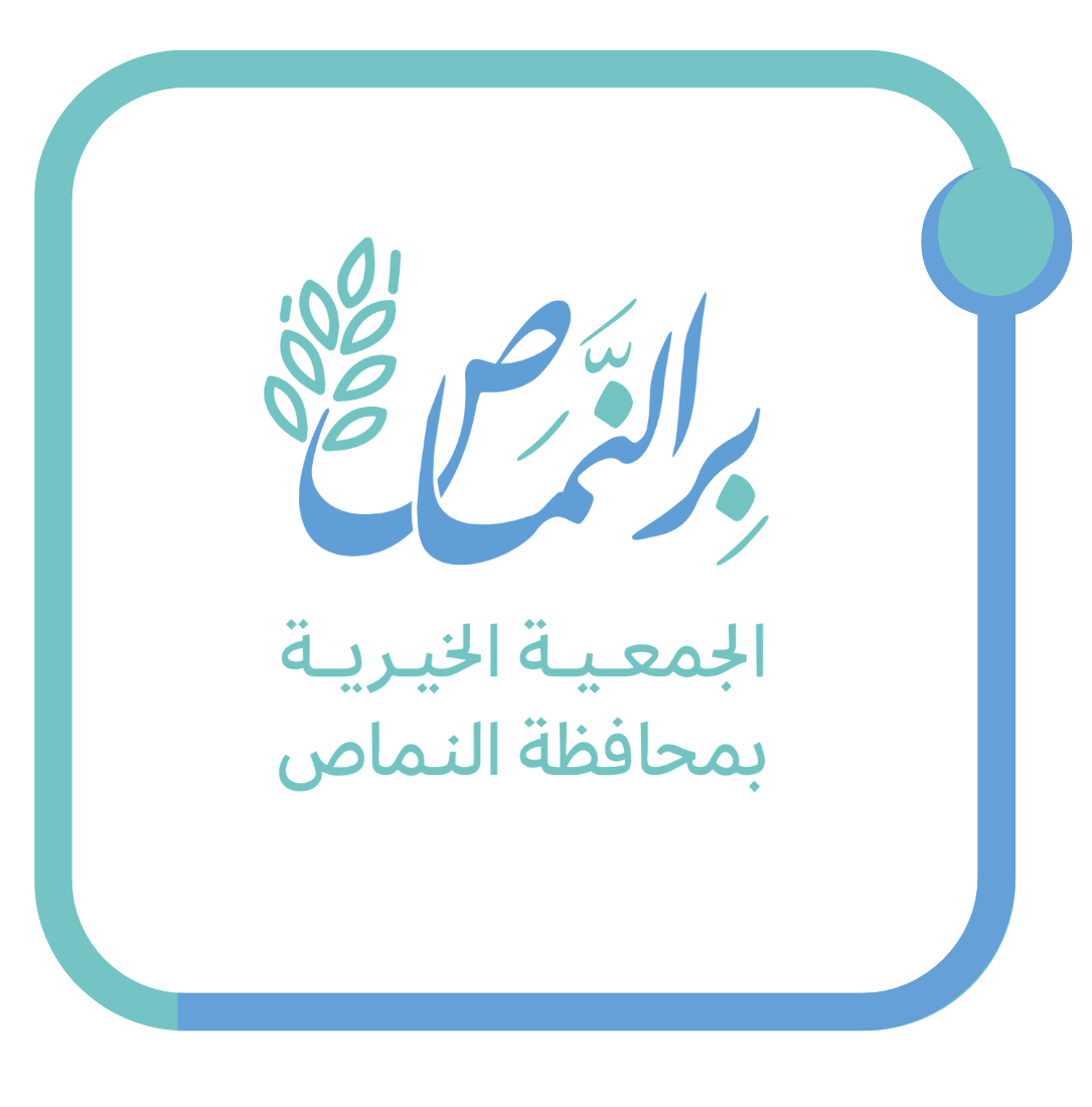 الجمعية الخيرية بالنماص